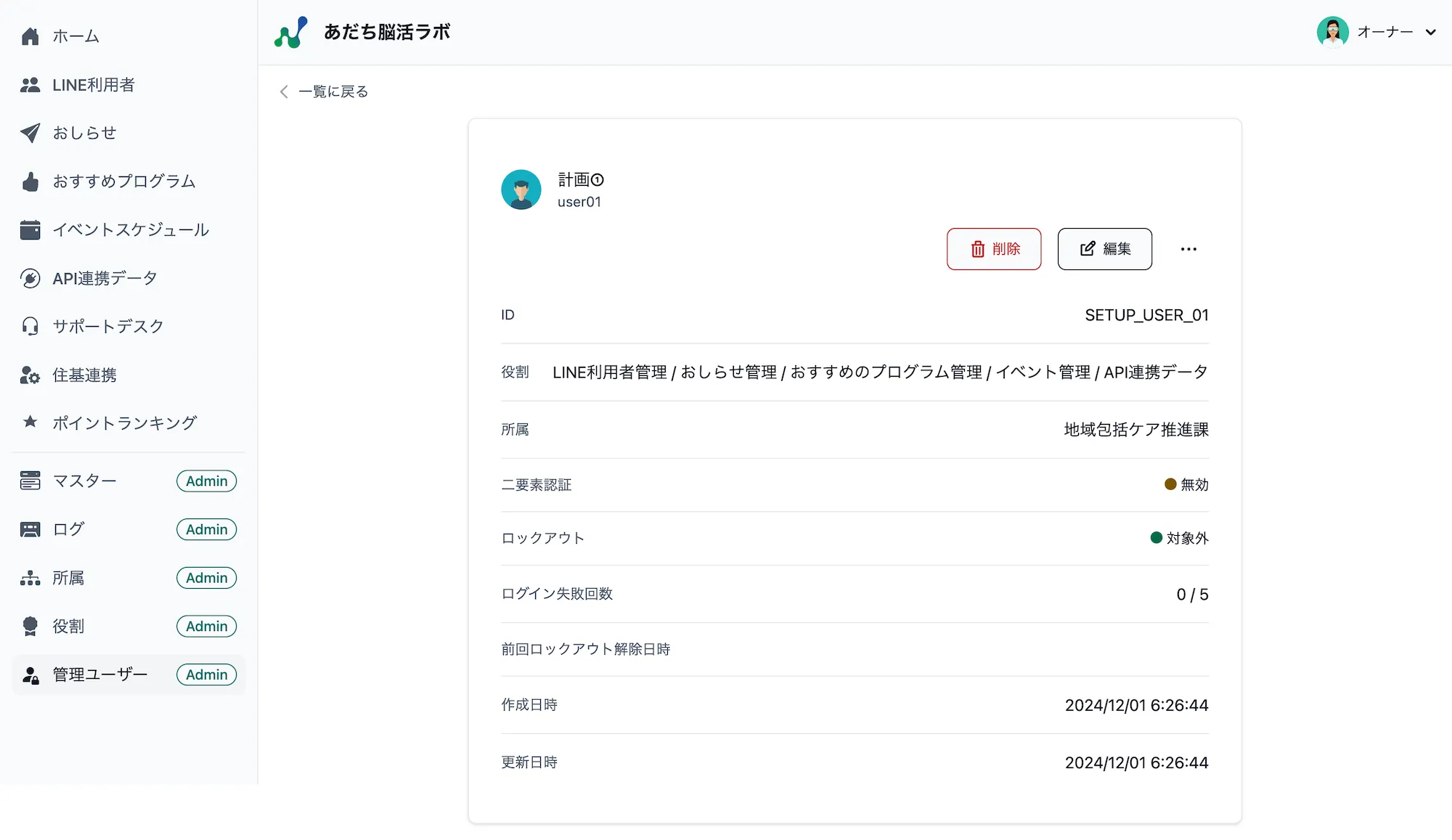 管理ユーザー詳細