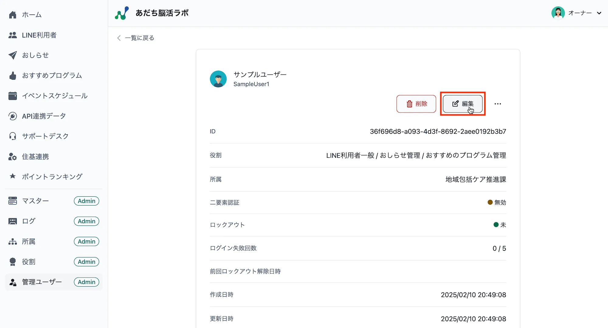 管理ユーザー詳細
