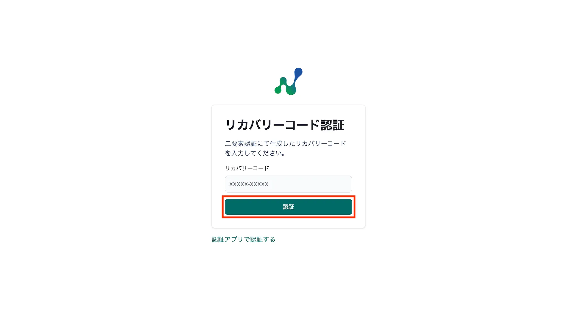 リカバリーコード認証画面