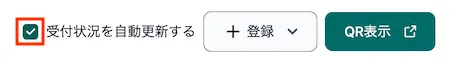 受付状況を自動更新する