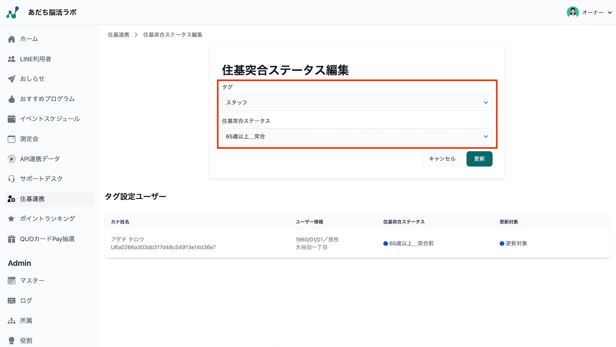 住基突合ステータス編集画面
