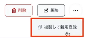 複製して新規登録ボタン