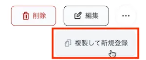 複製して新規登録ボタン