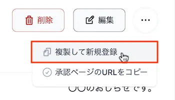 複製して新規登録ボタン