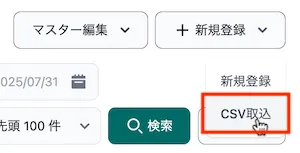 CSV取込ボタン