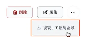 複製して新規登録ボタン