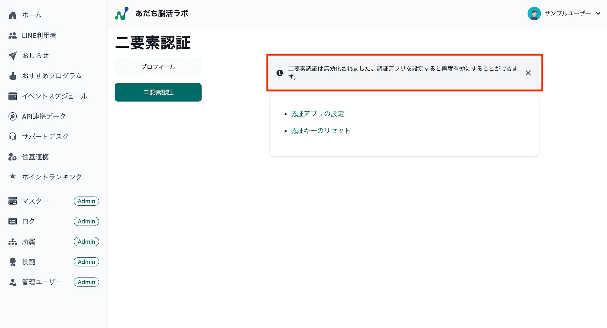 認証の無効化完了