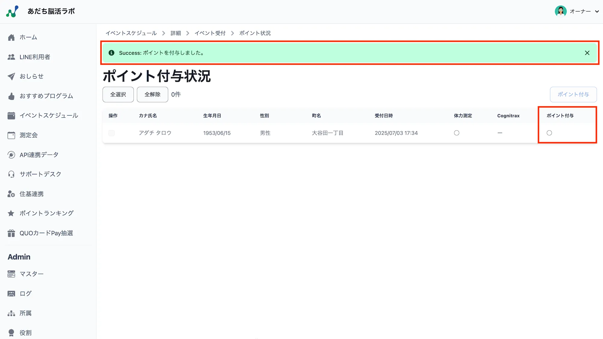 ポイント付与完了メッセージ
