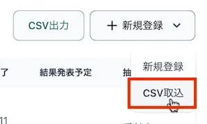 CSV取込ボタン