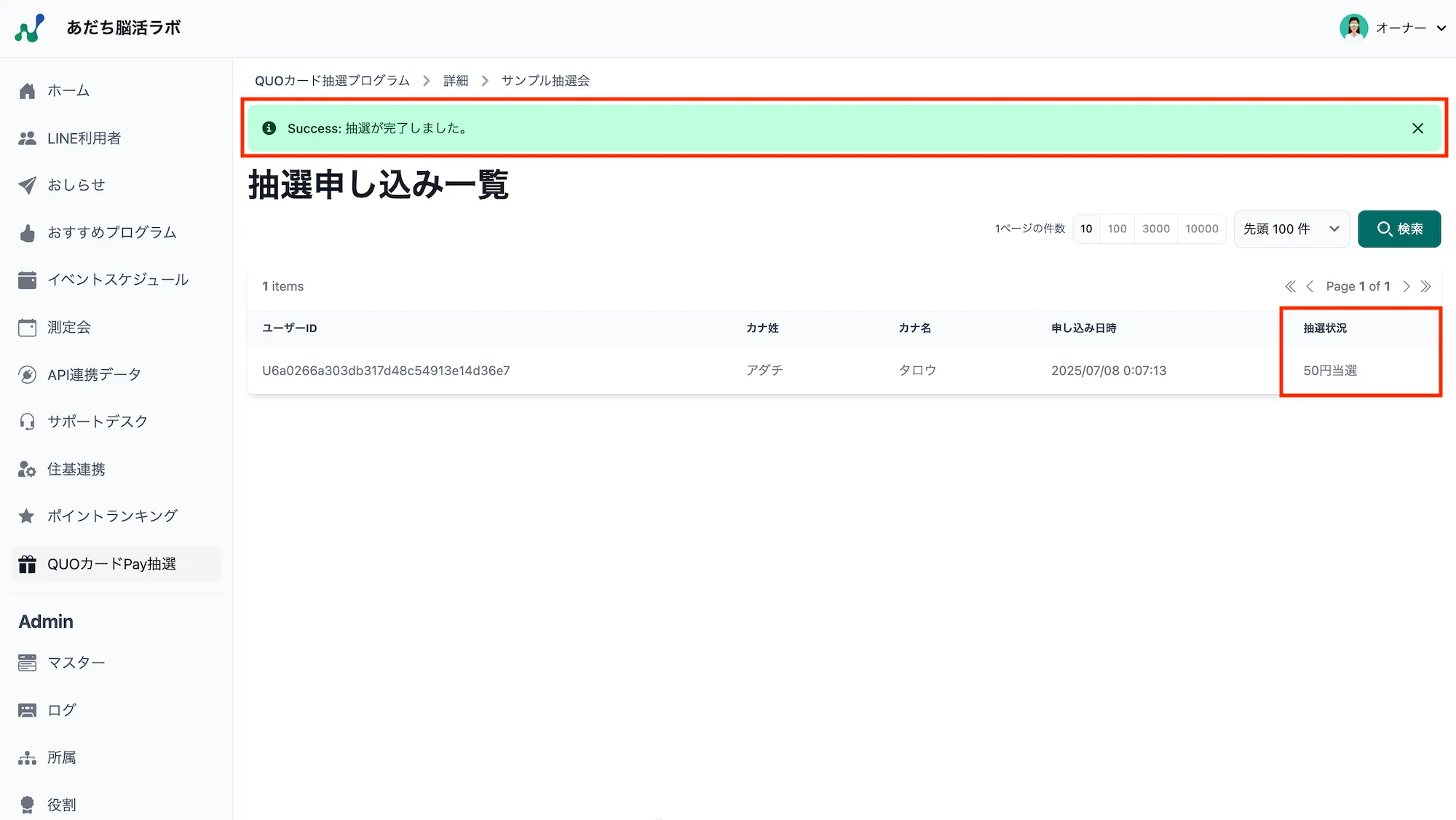 抽選完了メッセージ