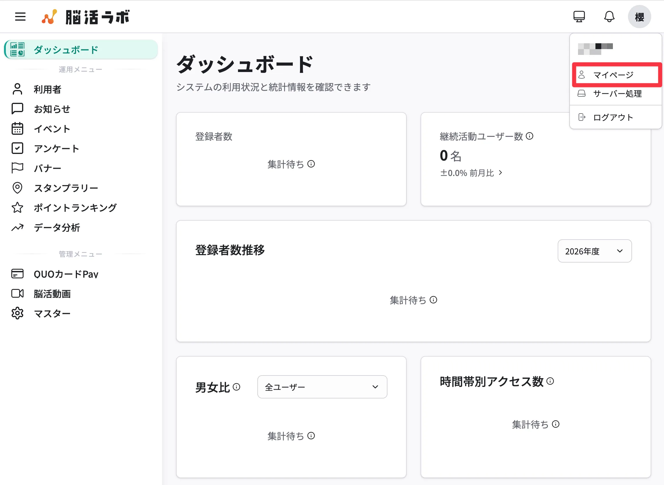 画面右上のアカウントメニューから「マイページ」を選択する画面